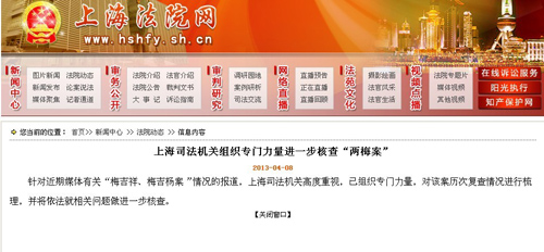 上海法院网:上海司法机关进一步核查两梅案
