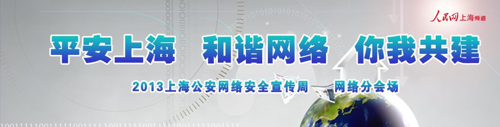 上海公安网络安全宣传日
