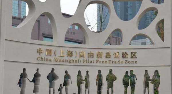 中国(上海)自由贸易区今日揭牌
