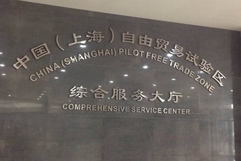 上海自贸区综合服务大厅