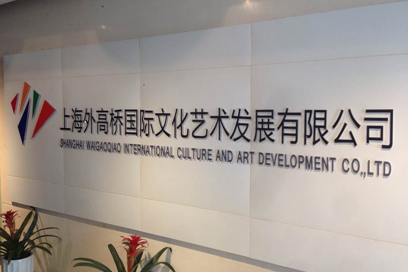 外高桥国际文化艺术发展有限公司