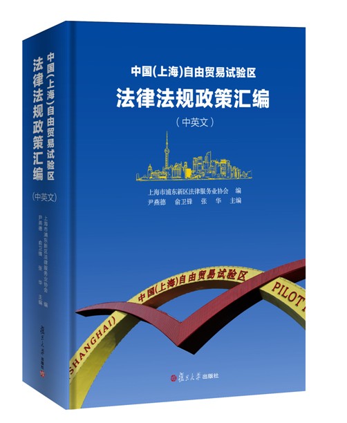 首部中英文上海自贸区法规汇编问世 收录法律