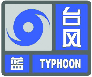 上海中心气象台8月1日5时发布台风蓝色预警信