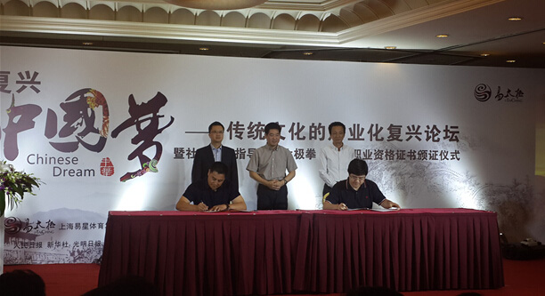复兴中国梦 国家太极拳教练职业资格证书颁发