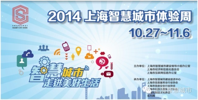 2014上海智慧城市体验周暨第四届信息安全活动周即将火热开幕！