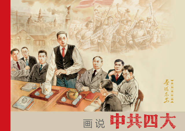 上海海派连环画中心创作《画说中共四大》海派连环画.