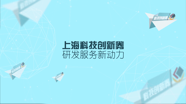 上海科技创新券，研发服务新动力