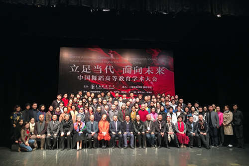 立足当代 面向未来中国舞蹈高等教育学术大会