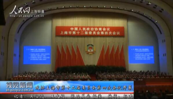 政协上海市第十二届委员会第四次会议开幕