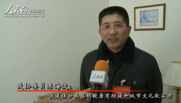 专访政协委员陈海波：恢复和保护吴昌硕故居