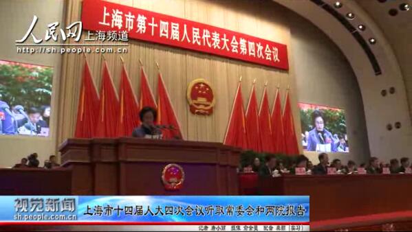上海市十四屆人大四次會議聽取常委會和兩院報告