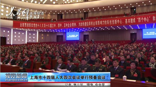 上海市十四届人大四次会议举行预备会议