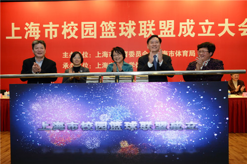 上海市校园篮球联盟成立 复旦大学等45所高校