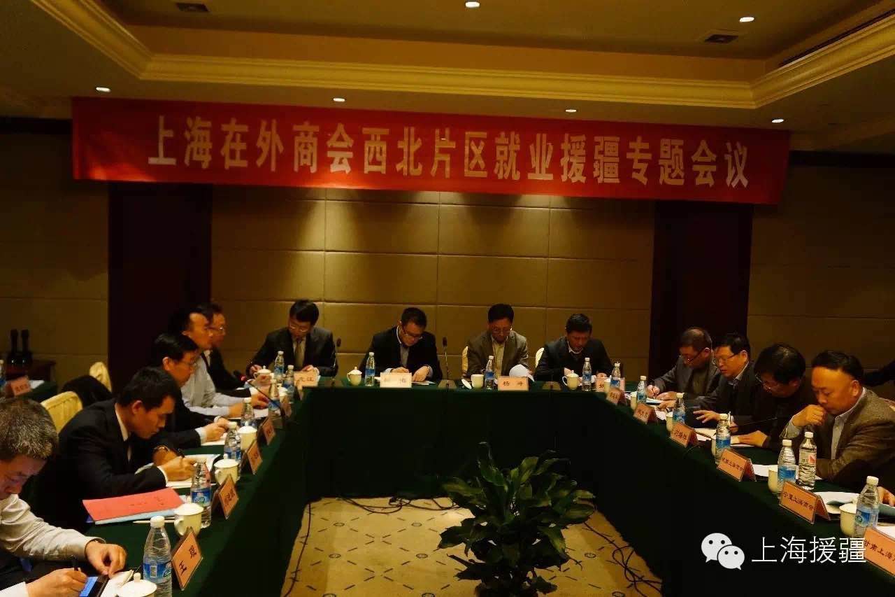 上海在外商会西北片区产业带动就业援疆专题会