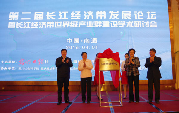 上海社科院主辦第二屆長江經濟帶發展論壇