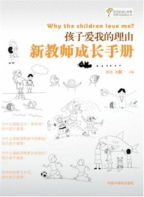 《孩子爱我的理由--新教师成长手册》2016上海