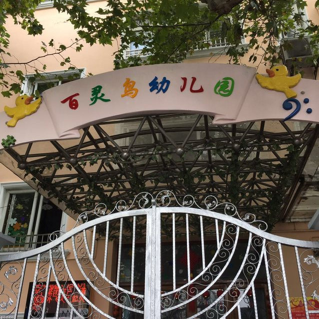 上海市百靈鳥幼兒園簡介百靈鳥幼兒園是一所托幼一體化的民辦二級園所。幼兒園園區地理位置優越，擁有一支專業化的強大師資隊伍，是一所以藝術類為特色的資深幼兒園。[詳細]