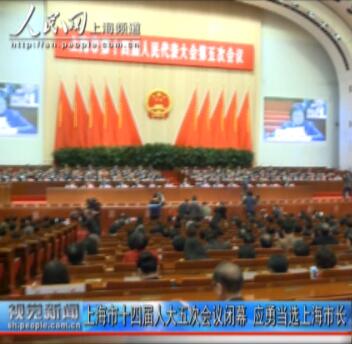 在圓滿完成預定的各項議程后，上海市第十四屆人民代表大會第五次會議20日下午在上海世博中心勝利閉幕。