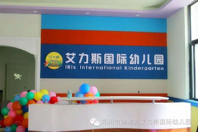 郑州市艾力斯国际幼儿园简介