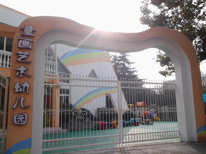 上海市童畫藝術幼兒園簡介童畫藝術幼兒園成立於1996年，坐落在中原地區的市光二村，是一所以美術、英語、音樂藝術綜合教育為特色的幼兒園，其中我們的美術教學經過十多年的研究、探索和實踐。[詳細]