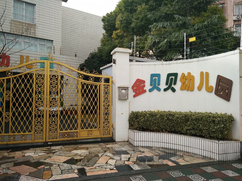 上海民办金贝贝幼儿园简介
