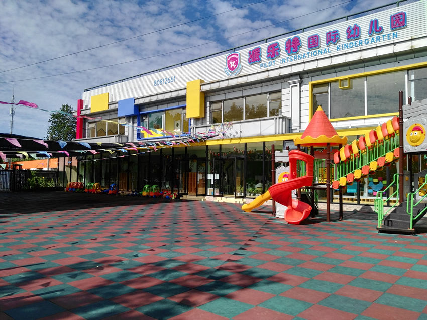 北京市派乐特国际幼儿园简介