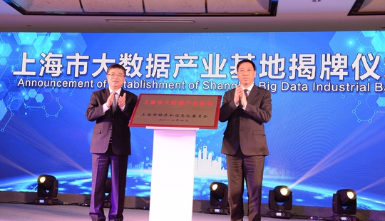 上海市大數據產業基地揭牌儀式