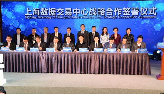 上海市大數據交易中心簽約儀式