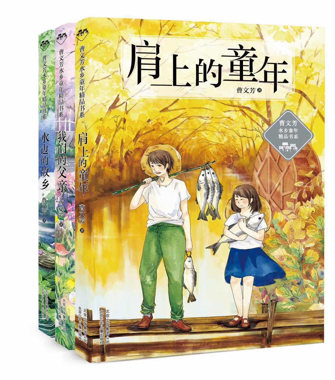 曹文芳新作水乡童年精品书系亮相上海书展