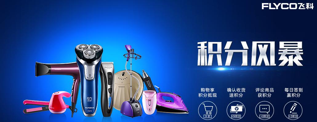 飛科：中國個人護理電器第一品牌
飛科公司創建於1999年，歷經15年的跨越式發展,集剃須刀及個人護理電器、生活電器研發、制造、銷售於一體的企業。飛科公司現擁有117項自主創新專利...[詳細]