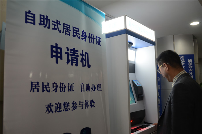 上海市第一台自助式居民身份证申请机正式启