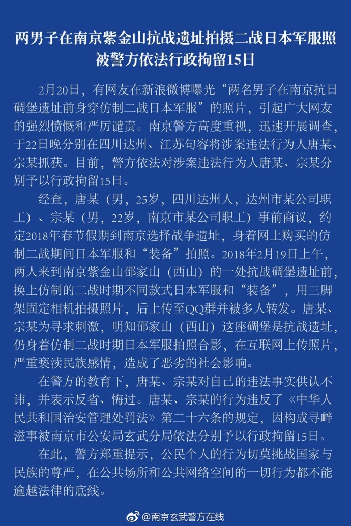 南京警方通报两男子在抗战遗址拍日军服照:拘