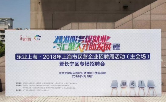 2018上海市民營企業招聘周主會場活動在長寧區舉辦