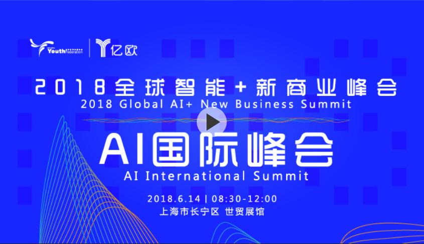 【現場】2018全球智能+新商業峰會——AI國際峰會