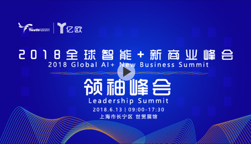 【現場】2018全球智能+新商業峰會——領袖峰會