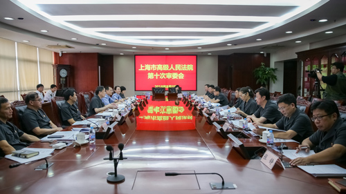 上海市检察院检察长首次列席高院审判委员会