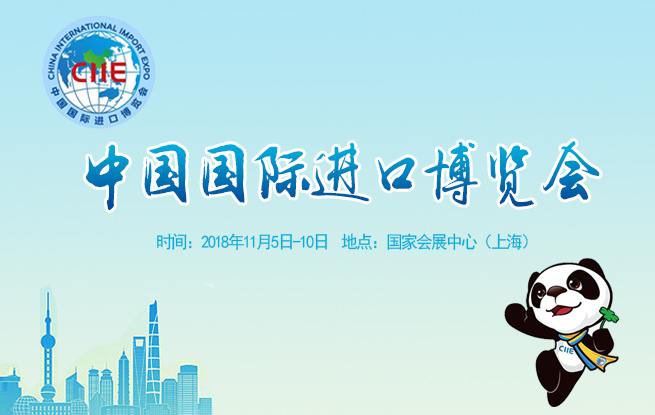 聚焦中國國際進口博覽會