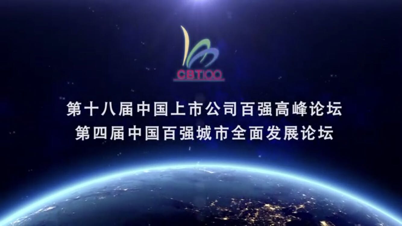 第十八屆中國上市公司百強高峰論壇