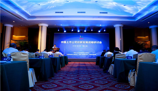 聚焦科技創新_中國上市公司創新發展戰略研討會成功舉行