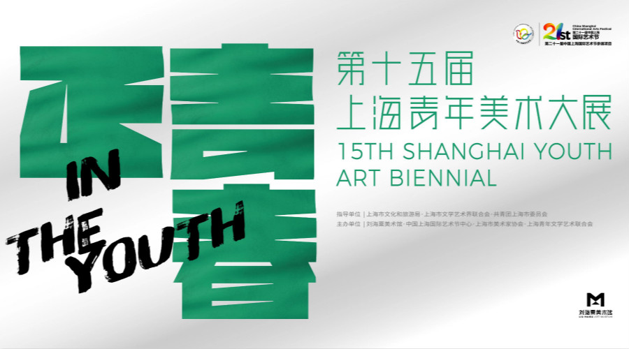 第十五屆上海青年美術大展