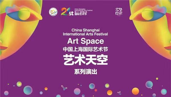 上海国际艺术节开启“艺术天空”红色经典“引燃”城市音乐草坪
