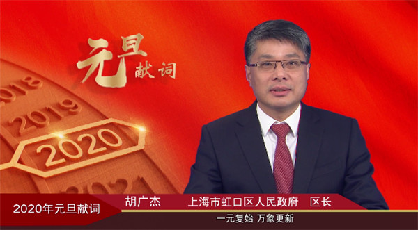 2020年,区长祝福虹口人新年快乐