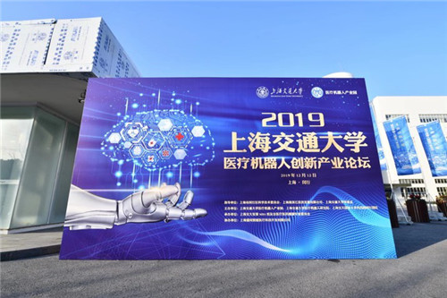 首届上海交大医疗机器人创新产业论坛在闵行举办