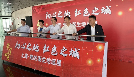 “初心之地 紅色之城”——上海·黨的誕生地巡展開幕 