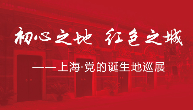 “初心之地 紅色之城”——上海·黨的誕生地巡展開幕 