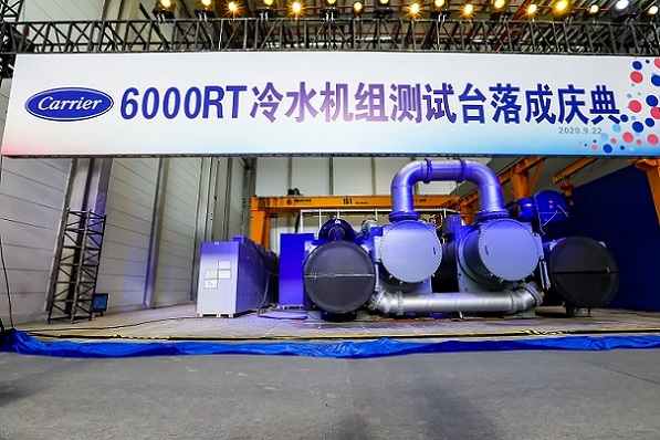 ng28南宫娱乐官网开利中国6000冷吨测试台在上海宝山工业园落成(图2)
