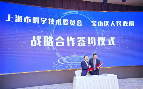 上海市科委與寶山區簽訂戰略合作框架協議