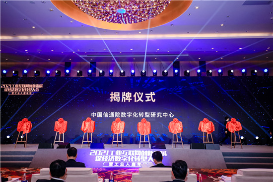 中國信通院數字化轉型研究中心揭牌