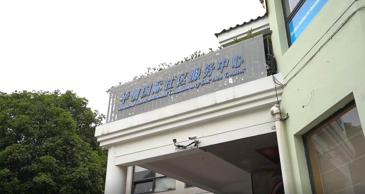 華漕國際社區服務中心