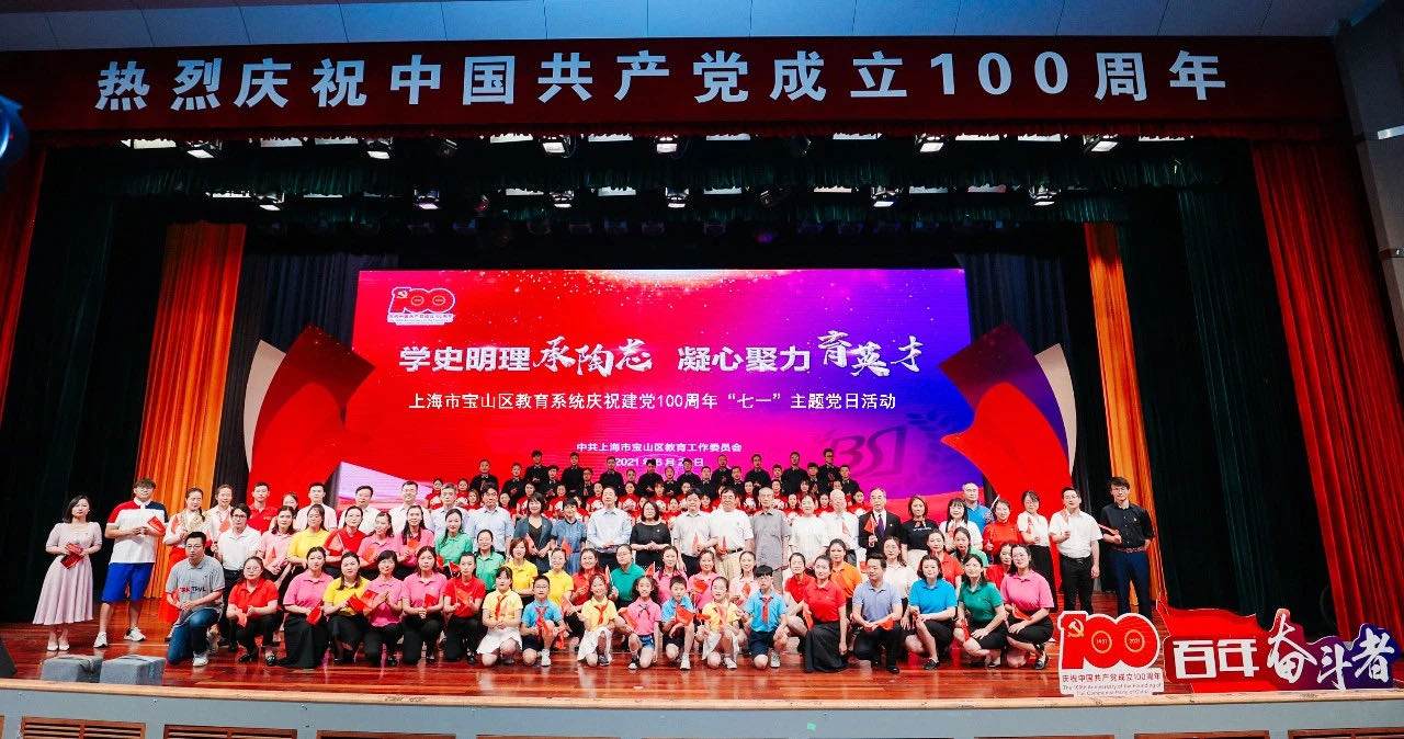 上海市宝山区教育系统举行庆祝建党100周年"七一"主题